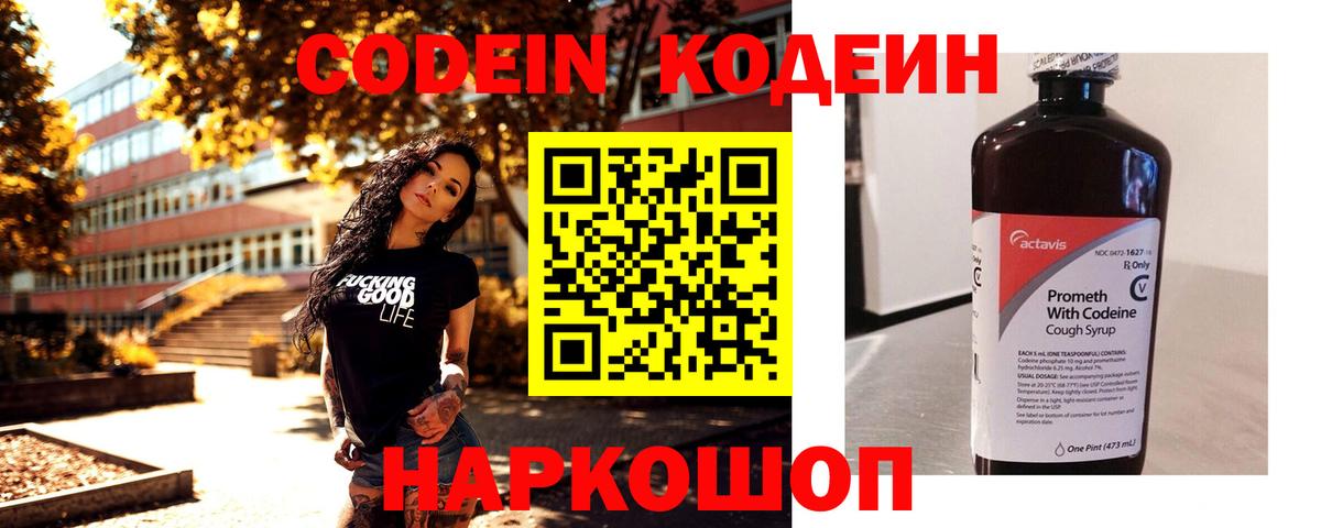 Кодеин напиток Lean (лин)  Вход с VPN  Кодеин Purple Drank  Кимовск 
